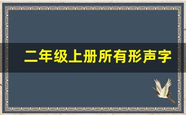 二年级上册所有形声字_什么叫做形声字 例子